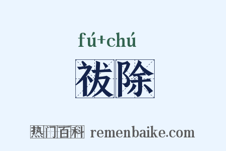 祓除是什么意思的图片